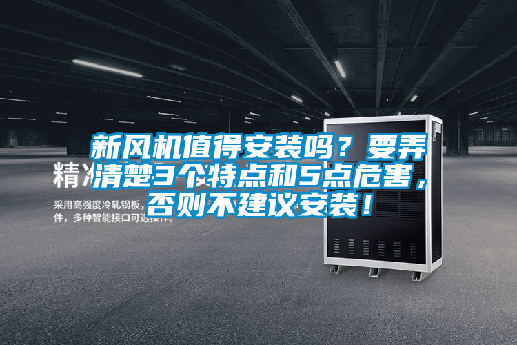 新风机值得安装吗？要弄清楚3个特点和5点危害，否则不建议安装！