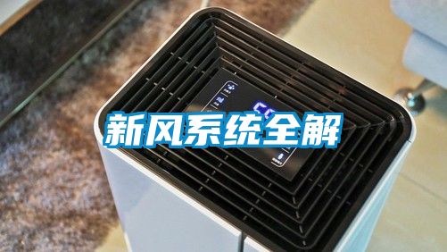 新风系统全解
