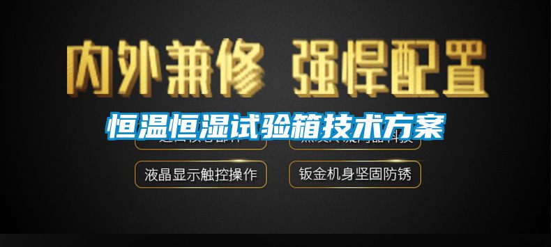 恒温恒湿试验箱技术方案