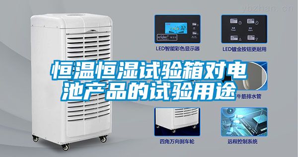 恒温恒湿试验箱对电池产品的试验用途