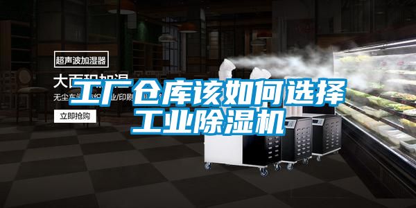 工厂仓库该如何选择工业除湿机
