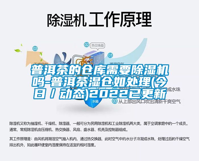 普洱茶的仓库需要除湿机吗-普洱茶湿仓如处理(今日／动态)2022已更新