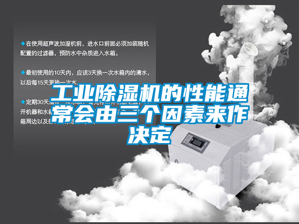 工业除湿机的性能通常会由三个因素来作决定