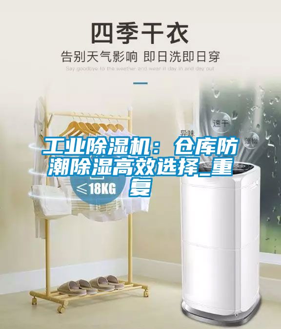 工业除湿机：仓库防潮除湿高效选择_重复