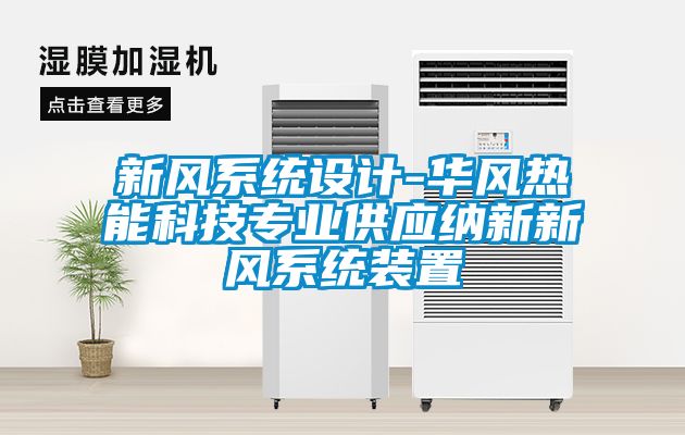新风系统设计-华风热能科技专业供应纳新新风系统装置