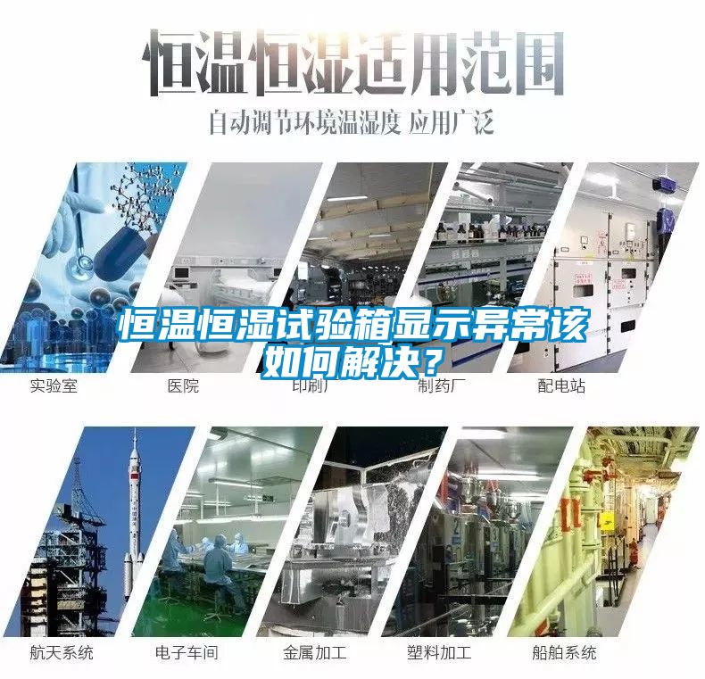 恒温恒湿试验箱显示异常该如何解决？