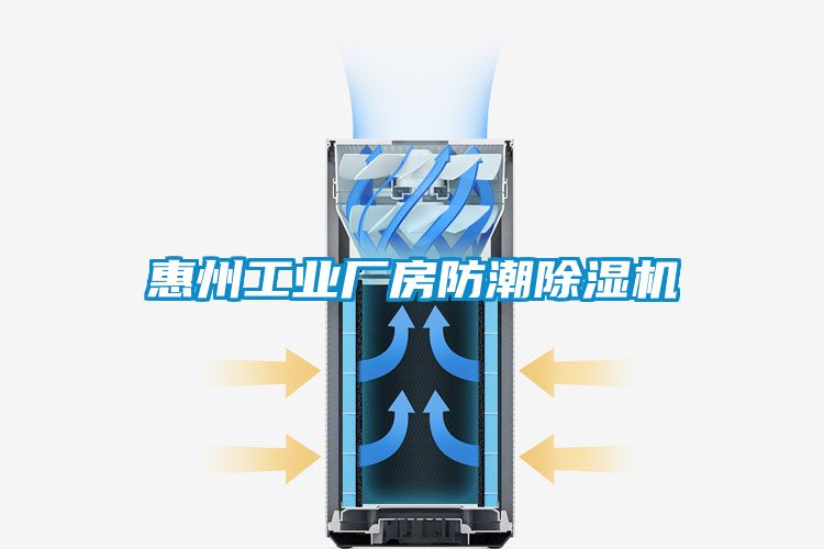 惠州工业厂房防潮除湿机