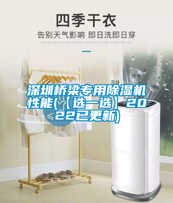 深圳桥梁专用除湿机性能(【选一选】2022已更新)