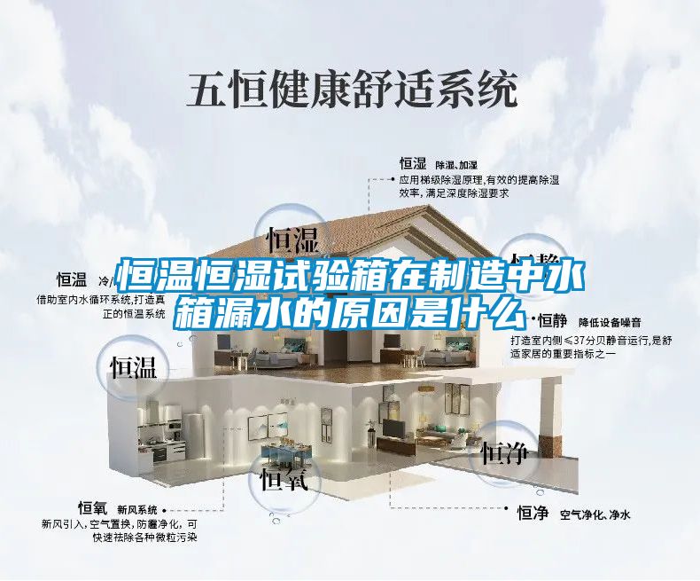 恒温恒湿试验箱在制造中水箱漏水的原因是什么