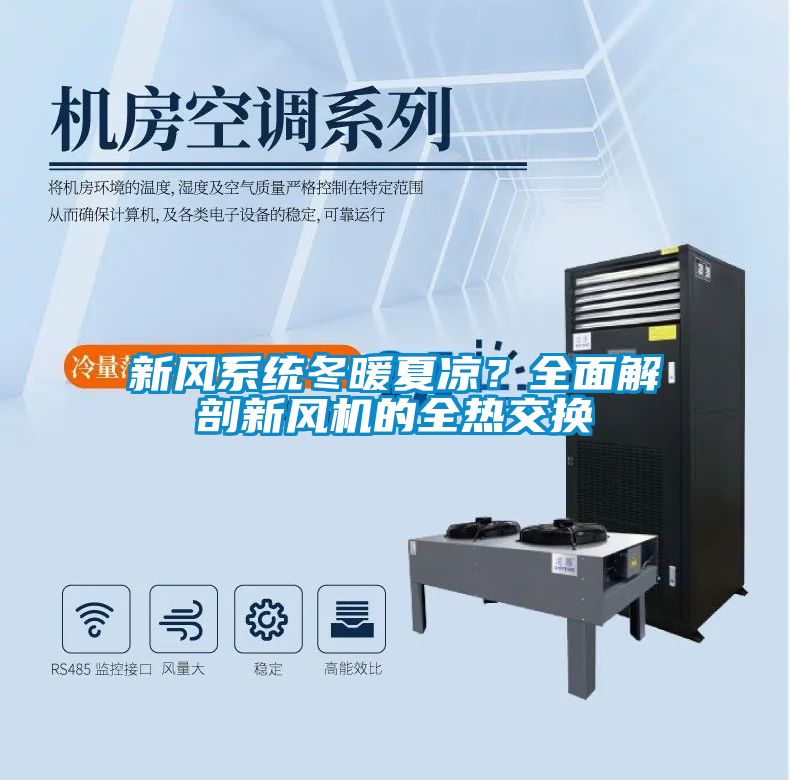 新风系统冬暖夏凉？全面解剖新风机的全热交换