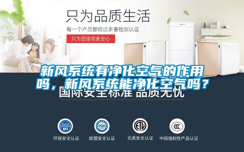 新风系统有净化空气的作用吗，新风系统能净化空气吗？