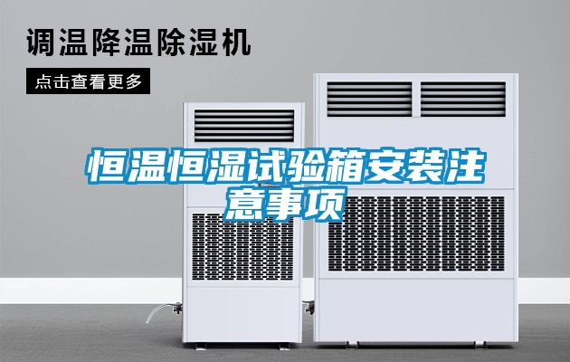 恒温恒湿试验箱安装注意事项