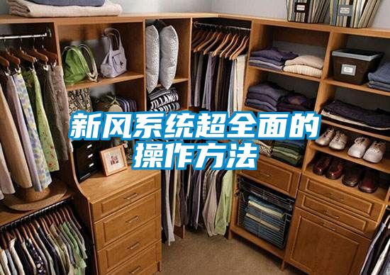 新风系统超全面的操作方法