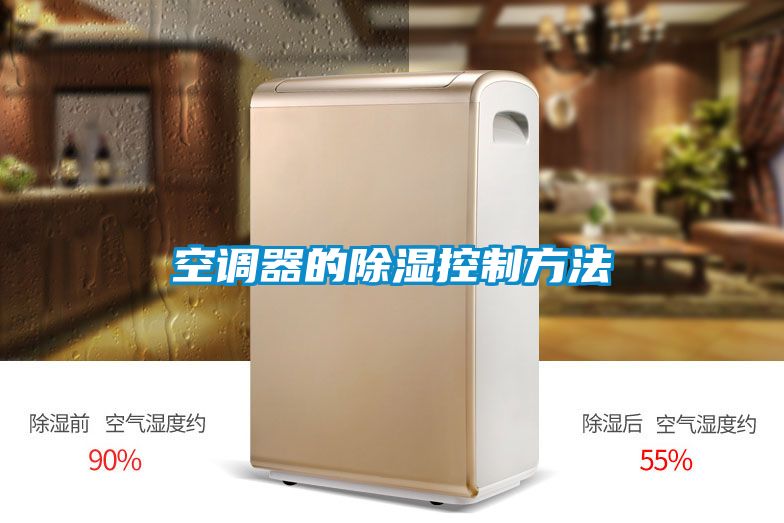 空调器的除湿控制方法