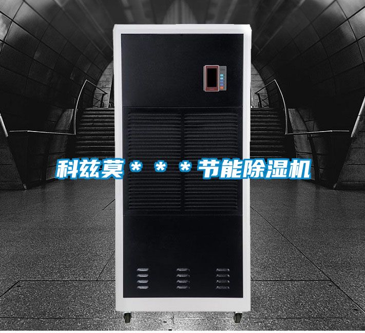 科兹莫＊＊＊节能除湿机