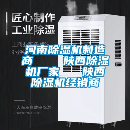 河南除湿机制造商    陕西除湿机厂家   陕西除湿机经销商