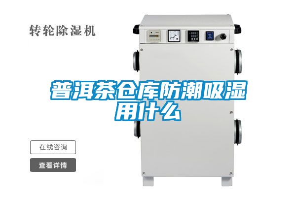 普洱茶仓库防潮吸湿用什么