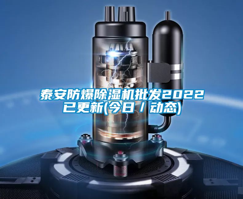 泰安防爆除湿机批发2022已更新(今日／动态)