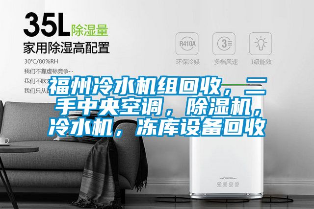 福州冷水机组回收，二手中央空调，除湿机，冷水机，冻库设备回收