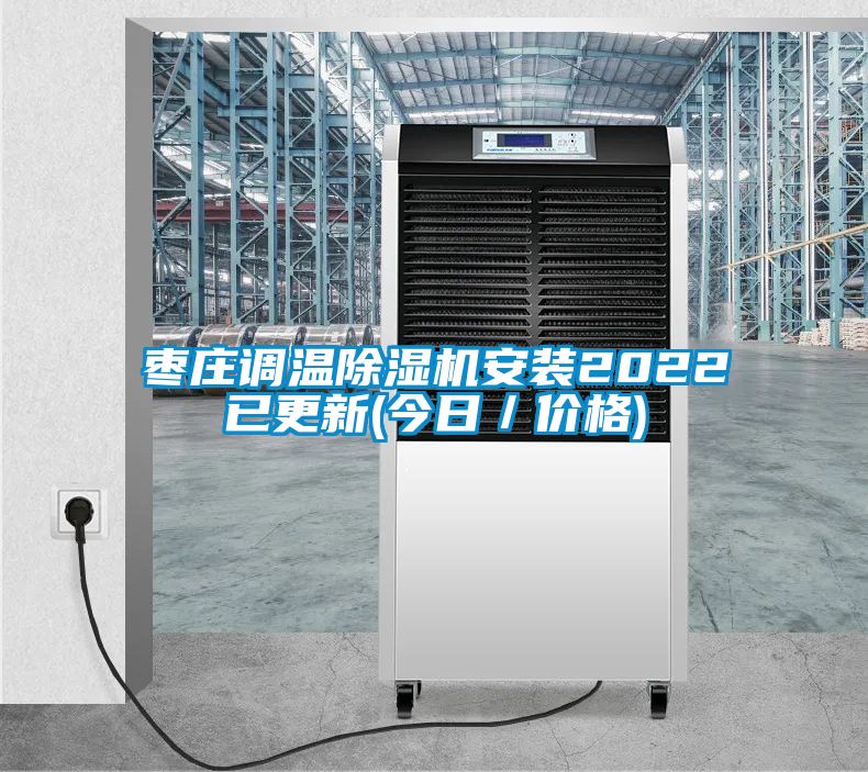 枣庄调温除湿机安装2022已更新(今日／价格)
