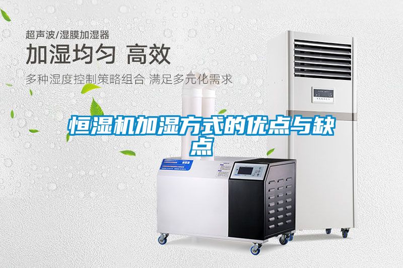 恒湿机加湿方式的优点与缺点