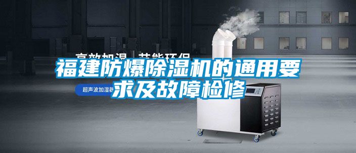 福建防爆除湿机的通用要求及故障检修