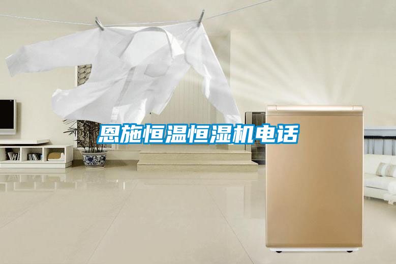 恩施恒温恒湿机电话