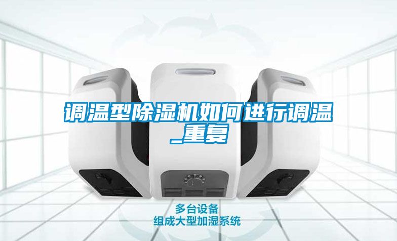 调温型除湿机如何进行调温_重复