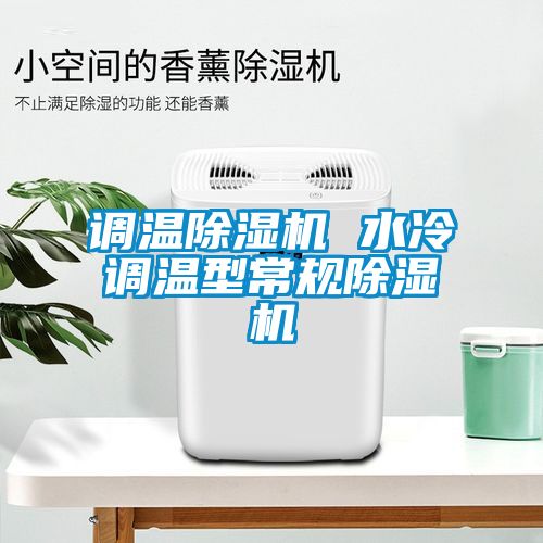 调温除湿机 水冷调温型常规除湿机