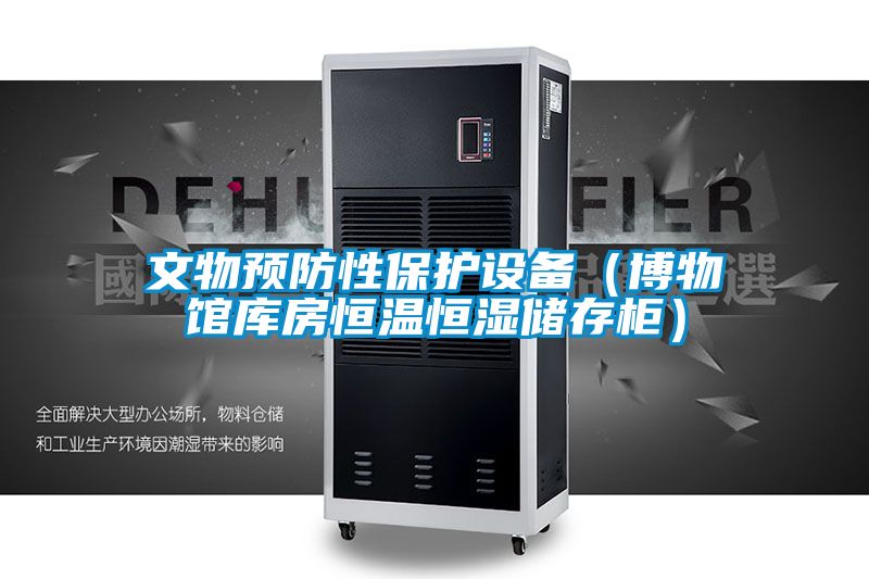 文物预防性保护设备（博物馆库房恒温恒湿储存柜）