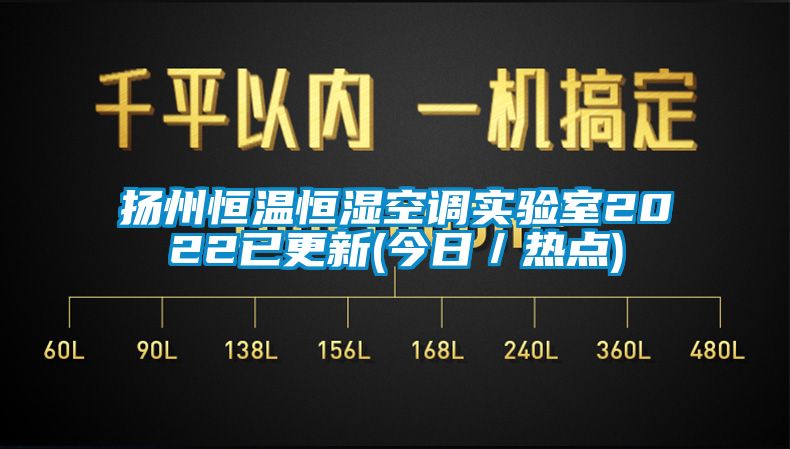 扬州恒温恒湿空调实验室2022已更新(今日／热点)