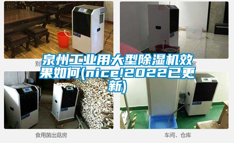 泉州工业用大型除湿机效果如何(nice!2022已更新)