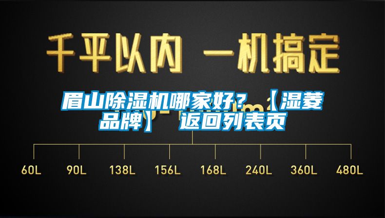眉山除湿机哪家好？【湿菱品牌】 返回列表页