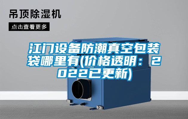 江门设备防潮真空包装袋哪里有(价格透明：2022已更新)