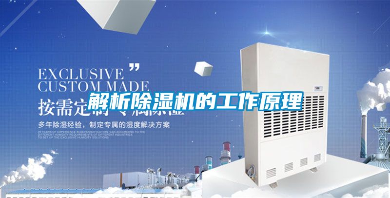 解析除湿机的工作原理