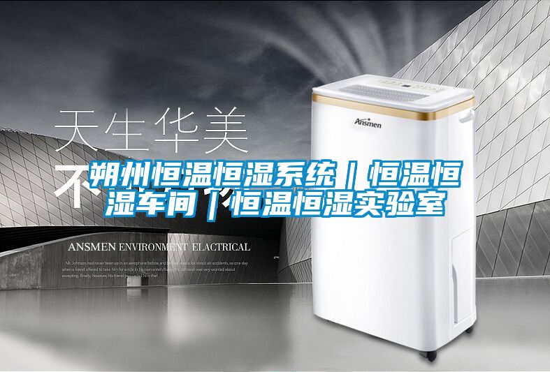 朔州恒温恒湿系统｜恒温恒湿车间｜恒温恒湿实验室