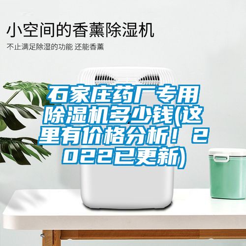 石家庄药厂专用除湿机多少钱(这里有价格分析！2022已更新)