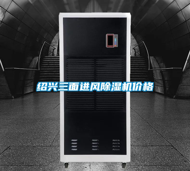 绍兴三面进风除湿机价格