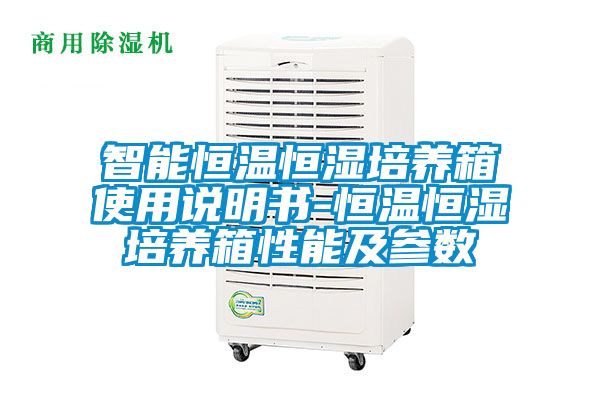 智能恒温恒湿培养箱使用说明书-恒温恒湿培养箱性能及参数
