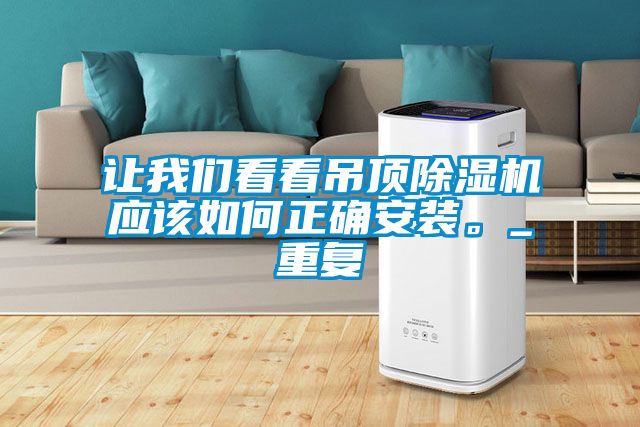 让我们看看吊顶除湿机应该如何正确安装。_重复