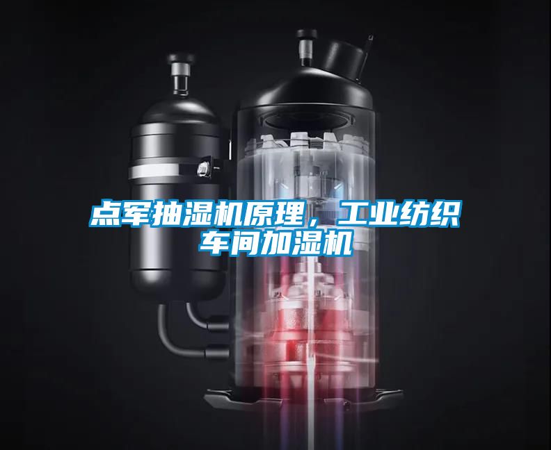 点军抽湿机原理，工业纺织车间加湿机