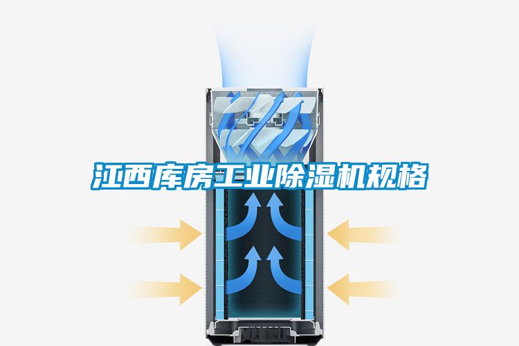 江西库房工业除湿机规格