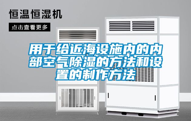用于给近海设施内的内部空气除湿的方法和设置的制作方法