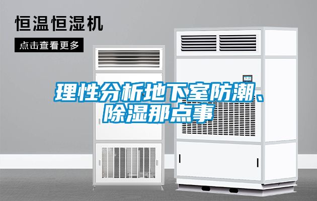 理性分析地下室防潮、除湿那点事
