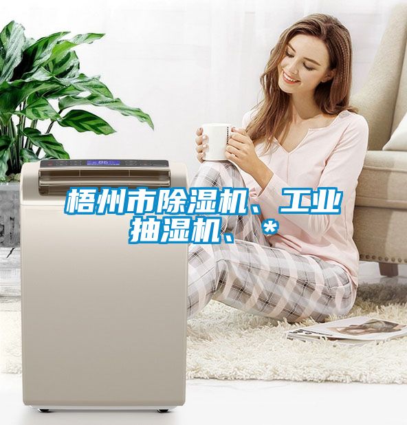 梧州市除湿机、工业抽湿机、＊