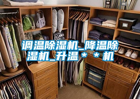 调温除湿机_降温除湿机_升温＊＊机