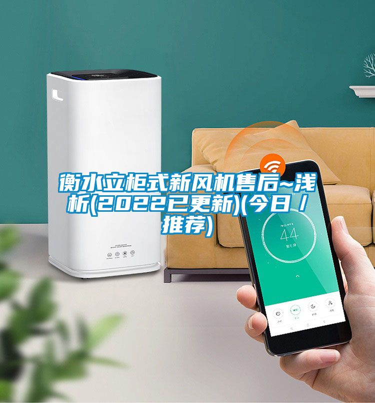 衡水立柜式新风机售后~浅析(2022已更新)(今日／推荐)