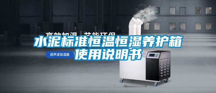 水泥标准恒温恒湿养护箱使用说明书