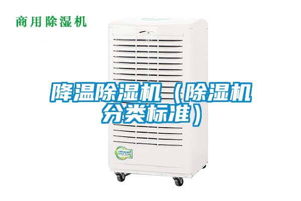 降温除湿机（除湿机分类标准）