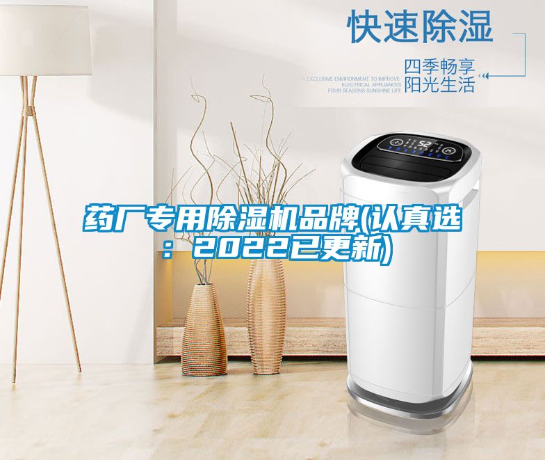 药厂专用除湿机品牌(认真选：2022已更新)